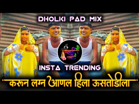 करून लग्न आणल हिला ऊसतोडीला | Karun Lagn Aanal Hila Ustodila | Ustodi Song| Sambal Pad Mix Dj Balaji