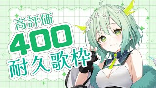 【 歌枠 / 耐久 】高評価400目指して！うたうぞ～！🐲 Singing Stream 【 Vtuber / 緑李しゃお 】