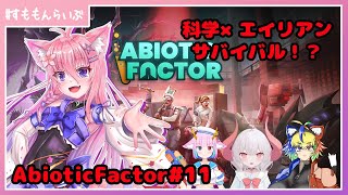 なんか異世界みたいなところでてきた！？ Abiotic Factor#11【妖怪すもも】