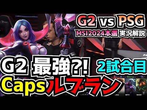 EUのルブラン上手い - G2 vs PSG 2試合目 - MSI2024実況解説