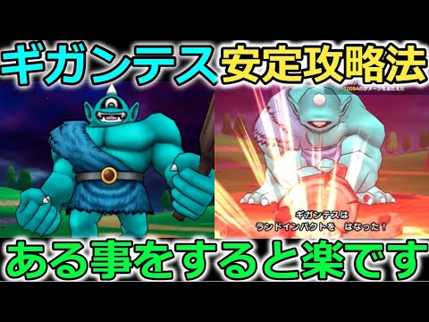 【ドラクエウォーク】ギガンテス超安定攻略法！ある事をするだけでオートでも倒せるぜーーい！