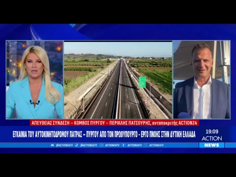 Οδικός άξονας Πάτρας - Πύργου:Νέα δυναμική στην οικονομική & τουριστική ανάπτυξη της Δυτικής Ελλάδας Οδικός άξονας Πάτρας - Πύργου:Νέα δυναμική στην οικονομική & τουριστική ανάπτυξη της Δυτικής Ελλάδας