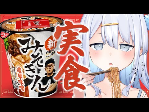 【 カメラ 】楽しく！！みそきん🍜食べる！！【涼月すい/Varium】
