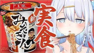 【 カメラ 】楽しく！！みそきん🍜食べる！！【涼月すい/Varium】