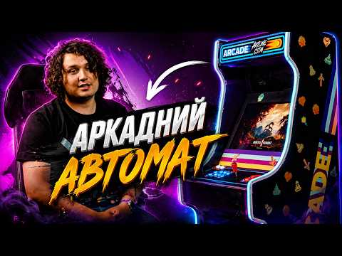 Аркадний автомат "ретро", ностальгія з сучасним баченням