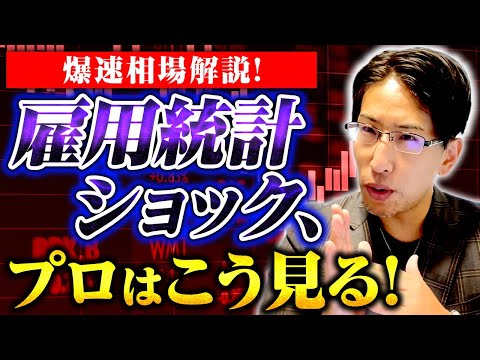 雇用統計ショック！また暴落？一体アメリカ株市場市場で何が起きたのか爆速相場解説！