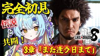 【 龍が如く8 】重大告知あり！🔰完全初見🔰伝説の男と共闘！？3章「また逢う日まで」 #3 /  Like a Dragon: Infini