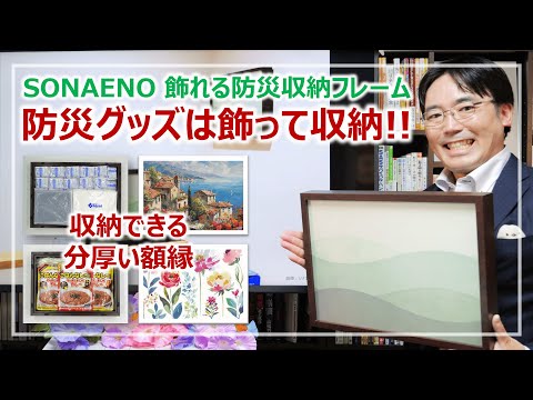 防災グッズや備蓄品を飾って収納！「SONAENO 飾れる防災収納フレーム」レビュー［そなえるTV・高荷智也］