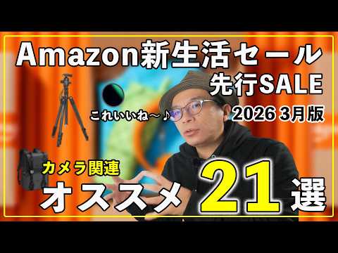 【2026 3月版】Amazon新生活先行セール開始！おすすめのカメラ関連アイテム21選