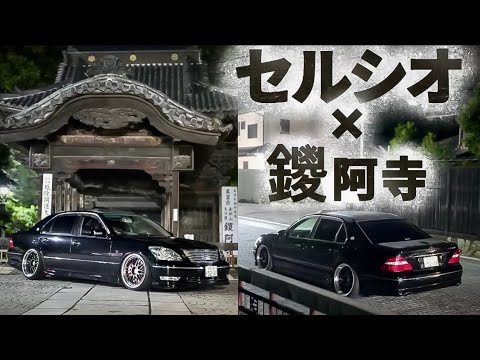 【セルシオ × 鑁阿寺】深夜の30後期 BBS LM PV FE50f1.2GM  FE2470f2.8GM a7ⅳ ZV-E1 SONY  DJI osmo pocket3