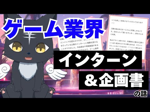 【ゲーム業界】インターン・ゲーム企画書で求められるモノはコレです【マシュマロ】