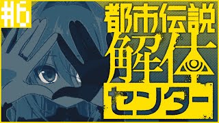 【都市伝説解体センター ＃6 / ネタバレ注意】怪異・都市伝説なんでも大歓迎！魔女の都市伝説調査🔎【皇黄リリエ】