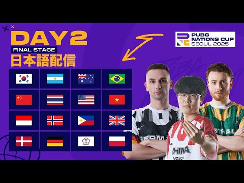 【日本語配信】PUBG Nations Cup 2025 ファイナルステージ Day 2