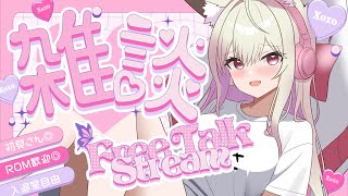 【 #朝活 #雑談  】  初見さん5人耐久っ！　のんびり昼活☀　【#vtuber  / 春霞みぃな　#みぃlive】
