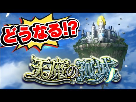 【モンスト】天魔の孤城がどんなコンテンツになるか予想！次のモンストニュースで詳細発表!?