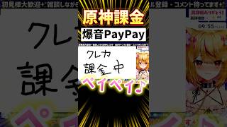 【原神課金】PayPayとスクラッチチャンスが爆音で聞こえる事故発生【#vtuber 】 #shorts  #short  #genshin
