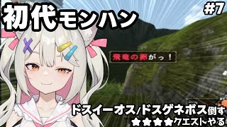 モンハン(初代) | ドス達倒す卵また運ぶ(涙)#7【#Vtuber/宮月コノ】