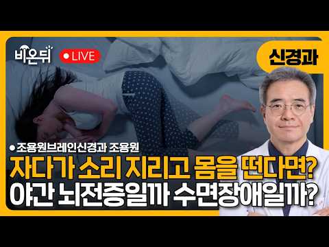 자다가 소리 <strong>지르고</strong> 몸을 떤다면 야간 뇌전증일까, 수면장애일까? 수면 중 이상행동, 신경과에서는 어떻게 진단할까? / 조용원브레인신경과 조용원