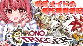 猫耳メイドの名作ゲーム実況#12【#クロノトリガー】