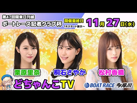 どちゃんこTV【第47回関東日刊紙ボートレース記者クラブ杯：開催最終日】11/27（水）