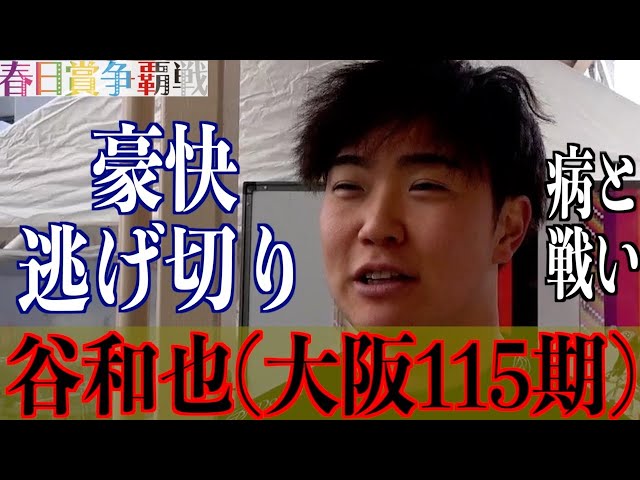 【奈良競輪・GⅢ春日賞争覇戦】谷和也「サポートしてくださる方々のおかげで今がある」