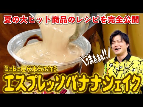 【当店大ヒット商品】エスプレッソバナナシェイクのレシピを完全公開します