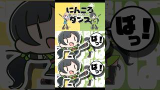 アニメ『忍者と殺し屋のふたりぐらし』EDテーマ にんころダンス ソロver.公開しました🍃✨
