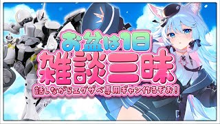 【お盆は雑談しよ🩷】おしゃべりオタクとエグザベギャンと雑談配信中！　#雑談　#ガンプラ