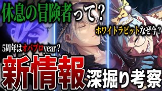 本編7.5章「休息の冒険者」って誰のこと？ホワイトラビット復刻の意図、ヴィル様のオバブロカード実装など、8月の予定を整理&深掘り考察！【ツイ