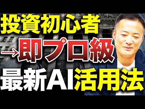 経済金融の動画サムネイル - 【AIで超時短・リスク管理】米国株初心者でも即プロ級に！？投資×AIの活用術を完全解説【2025年対応】