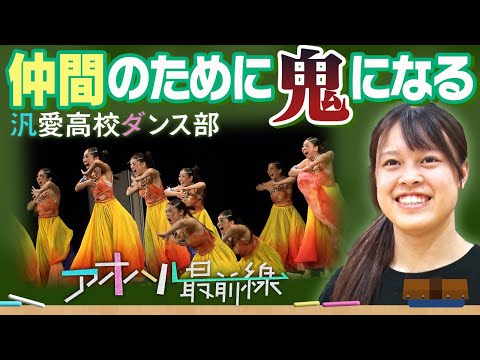 【ブカピ×アオハル最前線】汎愛高校ダンス部 ~“鬼”リーダーと仲間の絆~
