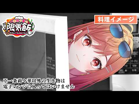 【#一条莉々華の限界飯】5分でレストラン級！！誰でも作れる最高においしいパスタを紹介します！！【一条莉々華/hololive DEV_IS　ReGLOSS】