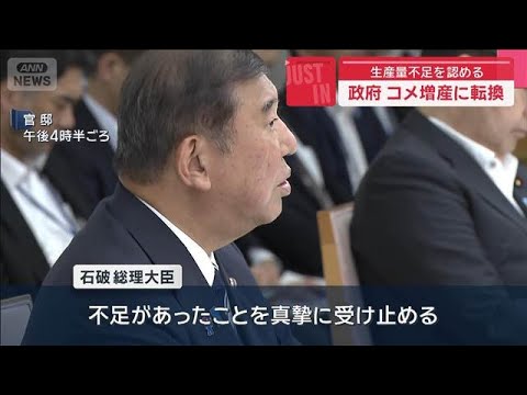 ニュースの動画サムネイル - 【速報】政府　コメ増産に転換　生産量不足を認める【スーパーJチャンネル】(2025年8月5日)
