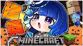 【 Minecraft 】ハロウィンに向けて建築建築～！！！【 星影テトラ/  いちプロ 】