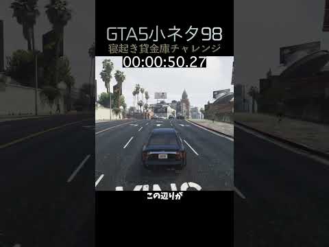 GTA5の寝起き貸金庫チャレンジ小ネタ98個目#目指せ小ネタ100個