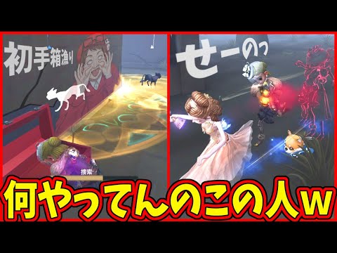 【第五人格】トンデモナイ調香師現るｗ初手名前追いされる！って言いながら初手箱開けたり神タックルに文句垂れたりやりたい放題ｗｗ【IdentityⅤ】