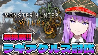 【#モンハン】メンバー限定参加型！大剣使いが挑む、初めてのラギアクルス&第二弾アプデ要素！｜#モンスターハンターワイルズ #MHWilds【