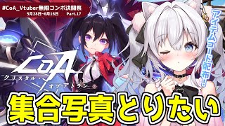 【#CoA 】参加型.ᐟ みんなで集合写真とりたい～🫶Part17【#クリスタルオブアトラン / #獅ノ月ヨナ 】