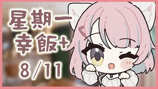 【星期一幸飯+ # 112】NOPLAN喇NOPLAN【香港VTuber/榎川幸】
