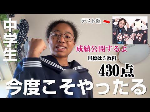 【中学生テスト期間vlog】テスト前後14歳のリアルなルーティン…勉強に目覚めた中学生、目標達成なるか？成績公開します