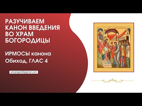 РАЗУЧИВАЕМ КАНОН ВВЕДЕНИЯ ВО ХРАМ БОГОРОДИЦЫ   ❗С АННОЙ РЕГЕНТ❗  ОБИХОД, ГЛАС 4 -запись эфира