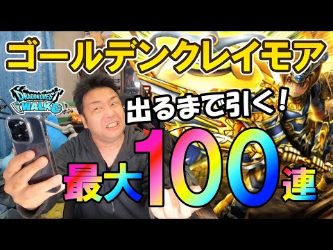 ドラクエウォーク504【武器が欲しい！ゴールデンクレイモア出るまでガチャ！最大100連！】