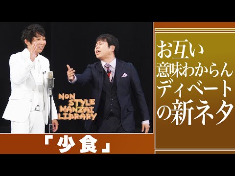 お互い意味わからんディベートの新ネタ「少食」