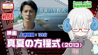 同時視聴 「真夏の方程式」（2013）原作：東野圭吾◆初見◆監督：西谷 弘◆出演：福山雅治、北村一輝◆ガリレオ　※地上波じゃないよ　Prim