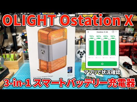 【OLIGHT】Ostation X 【3-in-1 スマートバッテリー充電器】