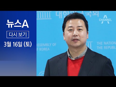 [다시보기] 與, ‘막말 논란’ 장예찬 공천 취소…“수도권 민심 안 좋아” | 2024년 3월 16일 뉴스A