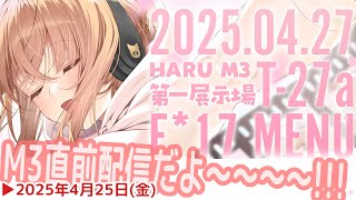 2025年4月27日 ★春M3に参加します! ～ 直前配信だよ ～🐖