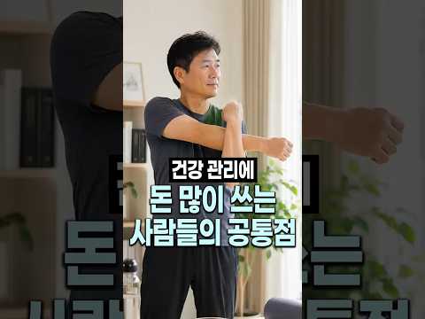 건강관리에 돈 많이 쓰는 사람들의 특징