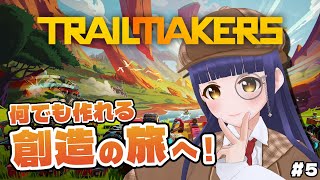 【Trailmakers】ヘリコプターを作る！ 5回目【#Vtuber】