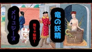 竜の妖精メリュジーヌ